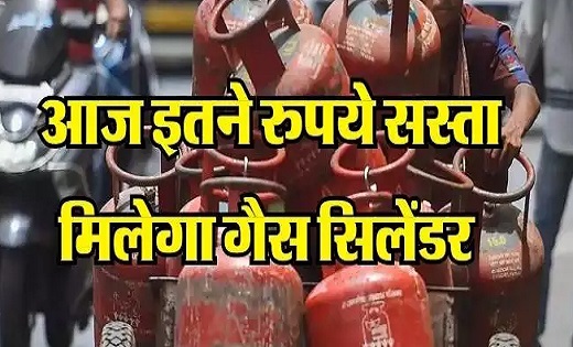  राहत भरी खबर : आज इतने रुपये सस्ता मिलेगा गैस सिलेंडर - CG Sandesh