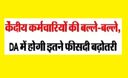 बल्ले-बल्ले केंदीय कर्मचारियों की ...DA में होगी इतने फीसदी ... - CG Sandesh