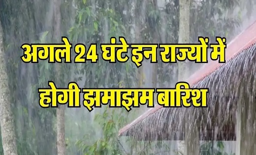 IMD ने जारी की चेतावनी...अगले 24 घंटे इन राज्यों में होगी झम... - CG Sandesh