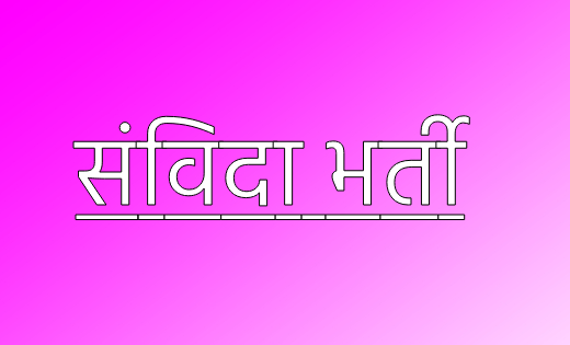 महिला सशक्तिकरण केन्द्र संचालन के लिए संविदा पदों पर भर्ती  - CG Sandesh