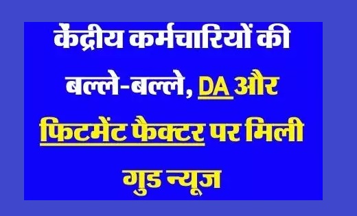 7 वें वेतन आयोग : केंद्रीय कर्मचारियों की बल्ले-बल्ले! DA और... - CG Sandesh