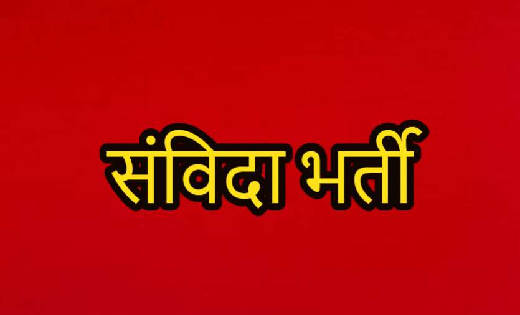 सहायक ग्रेड- 3 पद के संविदा भर्ती के लिए कर सकते हैं ऑनलाइन ... - CG Sandesh