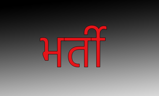 भृत्य, वाहन चालक, चौकीदार सहित कई पदों पर होगी भर्ती - CG Sandesh