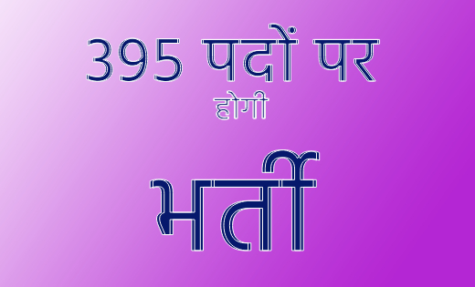 395 पदों पर होगी भर्ती, यहाँ  से कर सकते हैं आवेदन - CG Sandesh