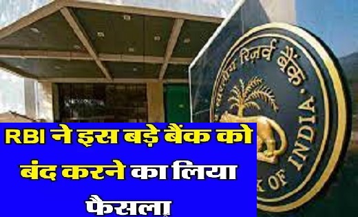 RBI ने इस बड़े बैंक को बंद करने का लिया फैसला...कहीं आपका खा... - CG Sandesh