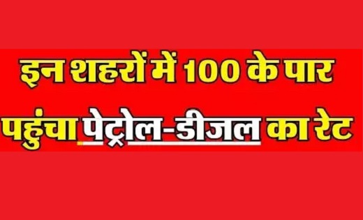 पेट्रोल डीजल की कीमत : चेक करें अपने शहर का भाव...इन शहरों म... - CG Sandesh