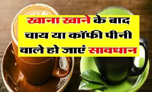 चाय कॉफी : शरीर को होते हैं ये नुकसान...खाना खाने के बाद चाय... - CG Sandesh
