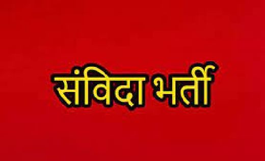 स्वास्थ्य विभाग अंर्तगत संविदा रिक्त पदों के लिए कर सकते हैं... - CG Sandesh