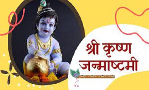 Janmashtami 2023  : आज करना न भूलें इनसे जुड़े उपाय...श्रीकृ... - CG Sandesh