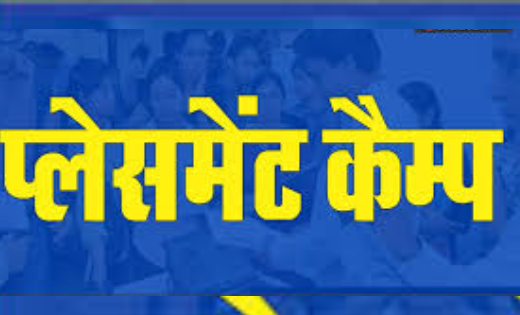85 पदों पर भर्ती हेतु प्लेसमेंट कैम्प का आयोजन 14 सितंबर को - CG Sandesh