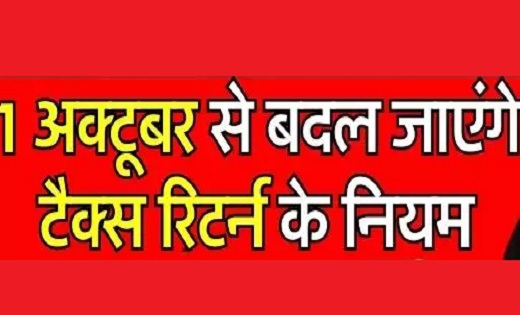   लागू होंगी नई दरें : 1 अक्टूबर से इनकम टैक्स को लेकर बदल ज... - CG Sandesh
