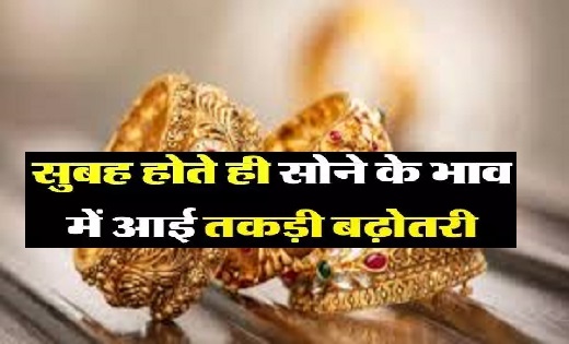 सोने के भाव में आई तकड़ी बढ़ोतरी...जानें क्या है 10 ग्राम गोल... - CG Sandesh