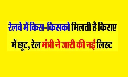  रेल मंत्री ने जारी की नई लिस्ट...रेलवे में किस-किसको मिलती ... - CG Sandesh
