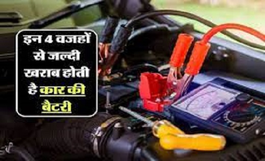 कार बैटरी की देखभाल : भूलकर भी न करें ये गलती...वरना जल्दी ख... - CG Sandesh