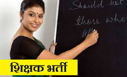 शिक्षक भर्ती : तृतीय चरण की ऑनलाईन काउंसिलिंग 22 से 24 सितंब... - CG Sandesh