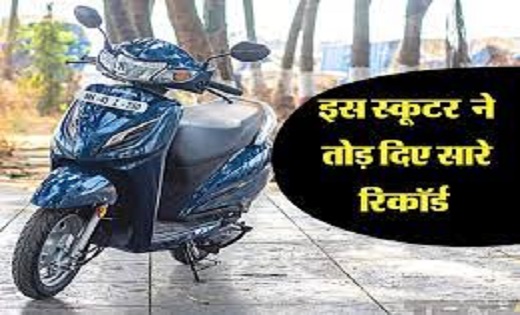 जानें कौन सी है ये खास स्कूटर? स्कूटी की बिक्री ने तोड़े सार... - CG Sandesh