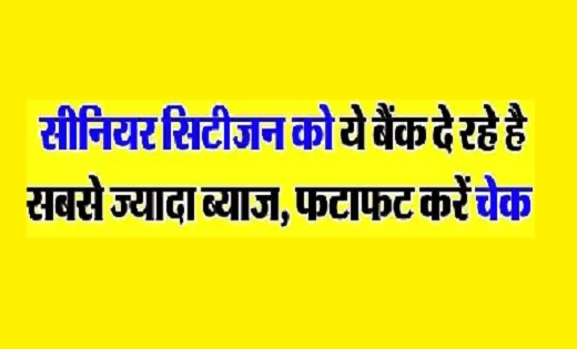 ये बैंक सीनियर सिटीजन को दे रहे है सबसे ज्यादा ब्याज...फटाफट... - CG Sandesh
