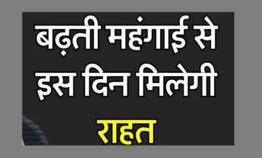 इस महीने से बढ़ती महंगाई से मिलेगी राहत... RBI गवर्नर ने जताई... - CG Sandesh