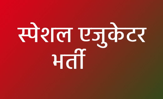महासमुंद : स्पेशल एजुकेटर के पद पर भर्ती हेतु कर सकते हैं ऑन... - CG Sandesh