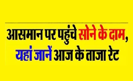 Gold price today: आसमान पर पहुंचे सोने के दाम, यहां जानें आज... - CG Sandesh