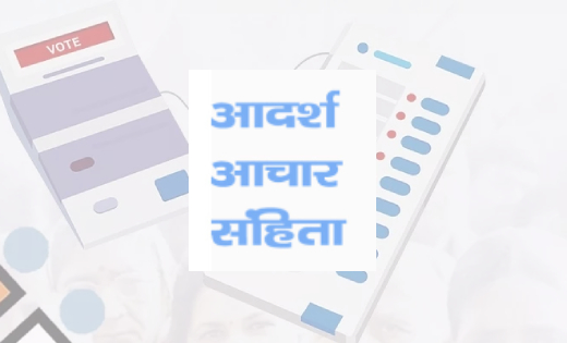आदर्श आचार संहिता लागू होते ही होगी संपत्ति विरूपण की कार्यव... - CG Sandesh