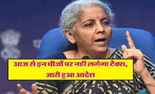 Tax Rebate Announced: आज से इन चीजों पर नहीं लगेगा टैक्स...ज... - CG Sandesh