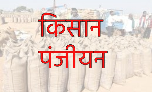 महासमुंद : किसान इस दिन तक करा लें पंजीयन,  बायोमेट्रिक आधार... - CG Sandesh