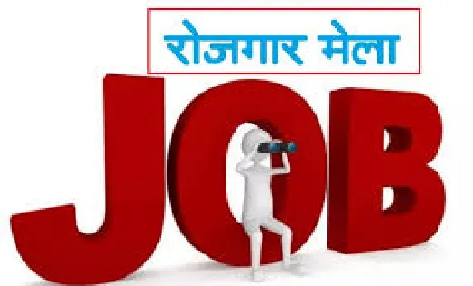 महासमुंद : प्लेसमेंट कैम्प 21 सितम्बर को - CG Sandesh
