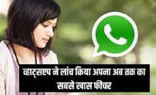 WhatsApp New Feature : जानकर रह जाएंगे दंग...व्हाट्सएप ने लॉ... - CG Sandesh
