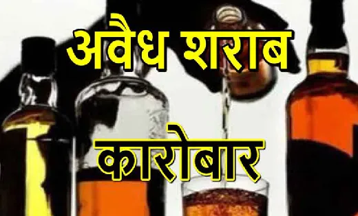 बसना और सांकरा में अवैध शराब बेचने वालों पर आबकारी एक्ट के त... - CG Sandesh
