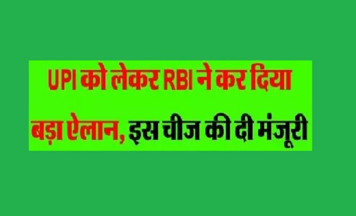 RBI ने UPI को लेकर कर दिया बड़ा ऐलान...इस चीज की दी मंजूरी - CG Sandesh