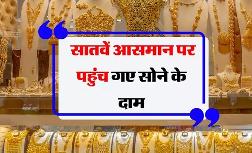 Gold Price Hike : सातवें आसमान पर पहुंच गए सोने के दाम...चेक... - CG Sandesh