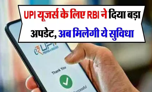RBI ने UPI यूजर्स के लिए दिया बड़ा अपडेट...अब मिलेगी ये सुवि... - CG Sandesh