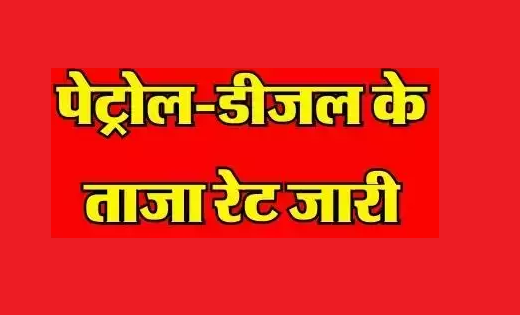 Petrol Diesel Price: पेट्रोल-डीजल के ताजा रेट जारी...चेक करे... - CG Sandesh