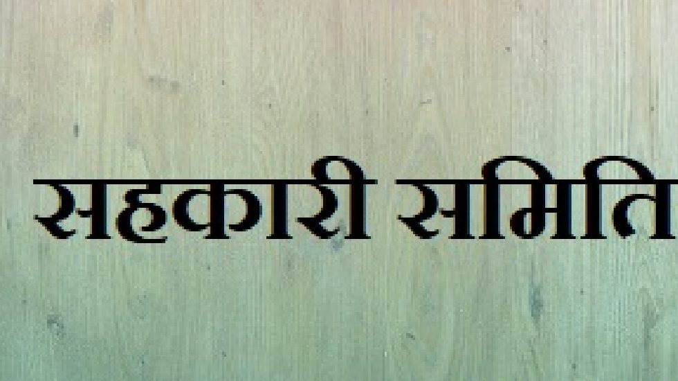 सभी ग्राम पंचायतों में सहकारी समिति क़ा होगा गठन - CG Sandesh