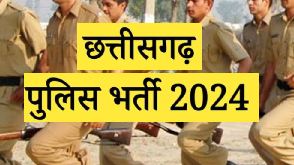 CG : पुलिस भर्ती के लिए दस्तावेजों की जांच, शारीरिक नापजोख एवं शारीरिक दक्षता परीक्षा का आयोजन 16 नवम्बर 2024 से
