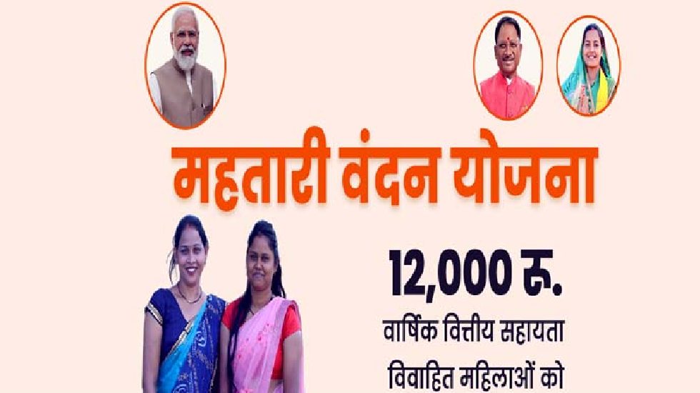 महतारी वंदन योजना की राशि खाते में पहुंची या नहीं ऐसे करें चेक...