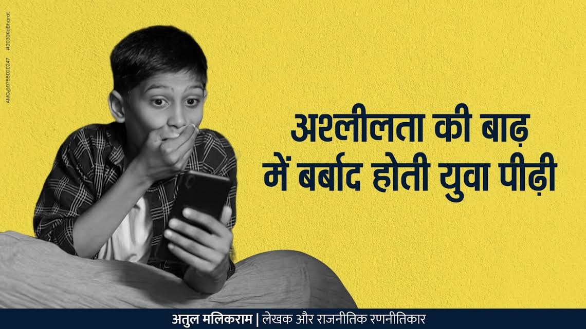 अश्लीलता की बाढ़ में बर्बाद होती युवा पीढ़ी - CG Sandesh