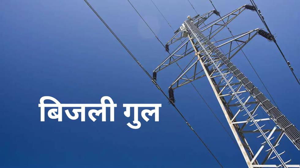 पिथौरा के 7 फीडरों से विधुत आपूर्ति बंद होने सुचना जारी. - CG Sandesh