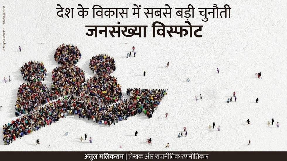 देश के विकास में सबसे बड़ी चुनौती 'जनसंख्या विस्फोट' - अतुल ... - CG Sandesh