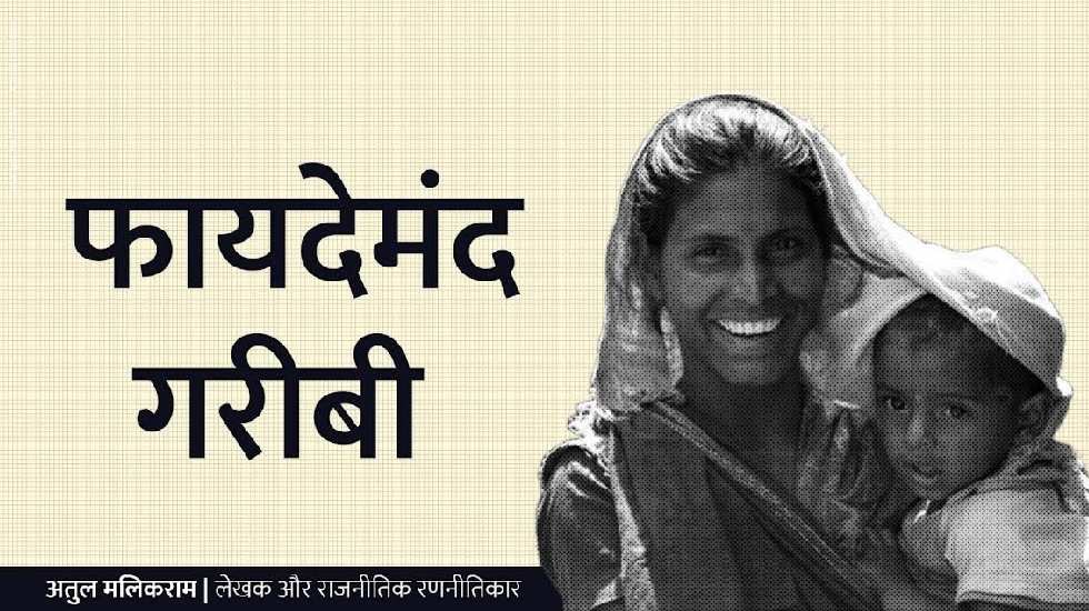 फायदेमंद गरीबी  -अतुल मलिकराम (लेखक और राजनीतिक रणनीतिकार) - CG Sandesh