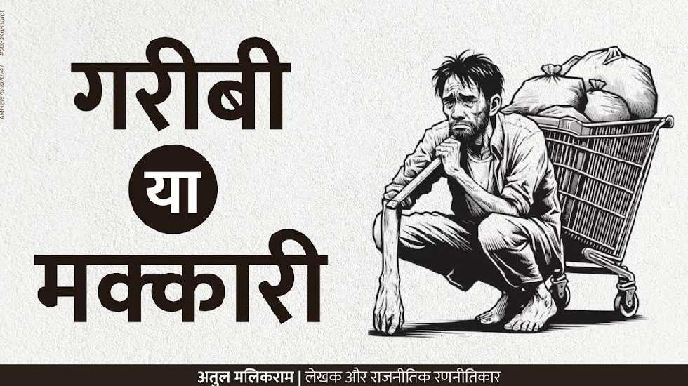 गरीबी या मक्कारी  - अतुल मलिकराम (राजनीतिक रणनीतिकार) - CG Sandesh