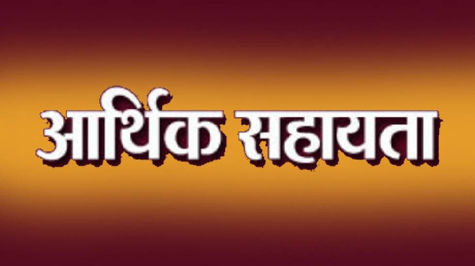 महासमुंद : आर.बी.सी. 6-4 के तहत 52 लाख रुपए की आर्थिक सहायता... - CG Sandesh