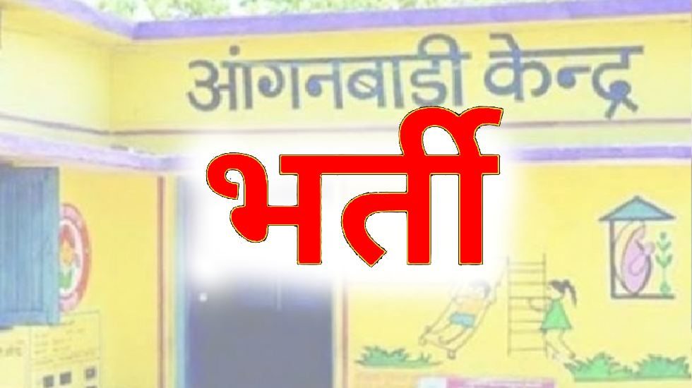 आंगनबाड़ी सहायिका के रिक्त पदों पर भर्ती हेतु आवेदन आमंत्रित - CG Sandesh