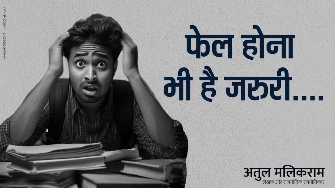 फेल होना भी है जरुरी.... - अतुल मलिकराम (लेखक और राजनीतिक रण... - CG Sandesh