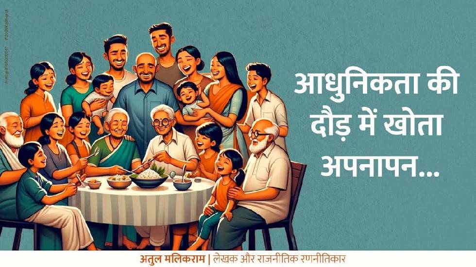 आधुनिकता की दौड़ में खोता अपनापन......- अतुल मलिकराम (राजनीत... - CG Sandesh