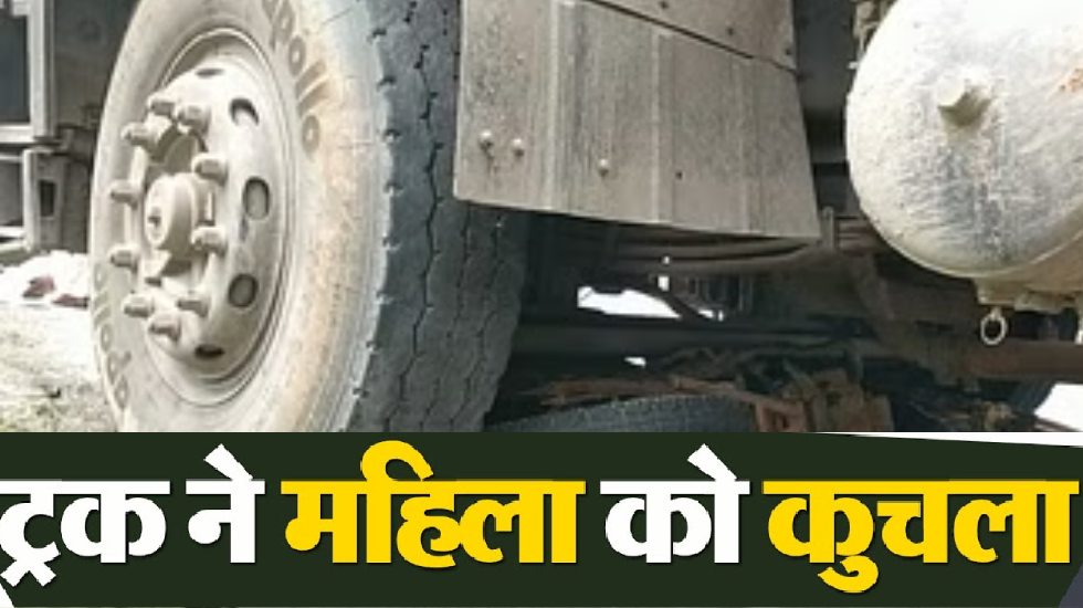 सरायपाली : ट्रक की ठोकर से बाइक सवार महिला की मौत - CG Sandesh