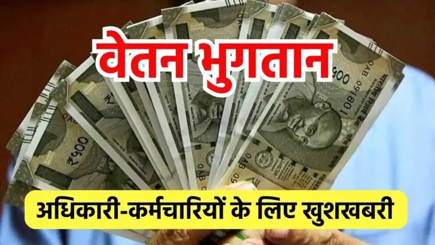 दीवाली से पहले मिलेगा छत्तीसगढ़ के अधिकारी-कर्मचारियों को वेत... - CG Sandesh