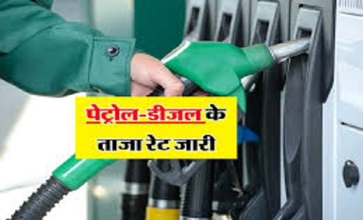 पेट्रोल-डीजल की नई रेट जारी... इन राज्यों में हुआ सस्ता, जान... - CG Sandesh