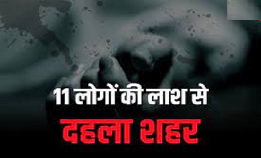एक ही घर में मिले 11 लोगों की लाश…इलाके में दहशत का माहौल - CG Sandesh